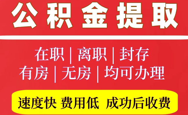 大余2025年公积金提取政策